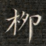 成亲王柳书法图片