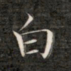 成亲王白书法图片