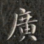 成亲王广书法图片