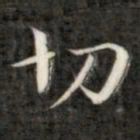 成亲王切书法图片