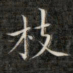 成亲王枝书法图片