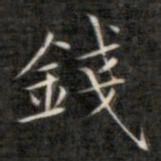 成亲王钱书法图片