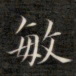 成亲王敏书法图片