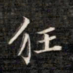 成亲王狂书法图片