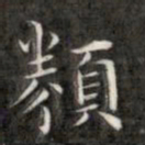 成亲王类书法图片