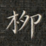 成亲王柳书法图片