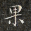 成亲王果书法图片