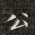 成亲王公书法图片