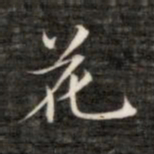 成亲王花书法图片