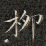 成亲王柳书法图片