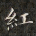 成亲王红书法图片