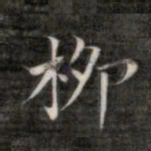成亲王柳书法图片