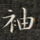 成亲王袖书法图片