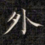 成亲王外书法图片