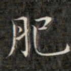 成亲王肥书法图片
