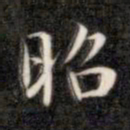 成亲王昭书法图片