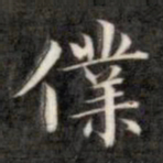 成亲王仆书法图片