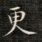 成亲王更书法图片
