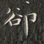 成亲王却书法图片