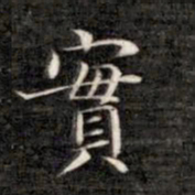 成亲王实书法图片