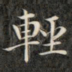成亲王轻书法图片