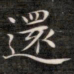 成亲王还书法图片
