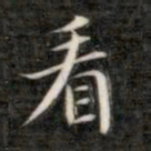 成亲王看书法图片