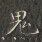 成亲王鬼书法图片