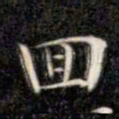 成亲王回书法图片