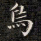 成亲王鸟书法图片