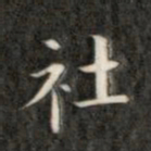 成亲王社书法图片
