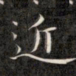 成亲王近书法图片