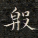 成亲王般书法图片