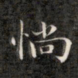 成亲王惝书法图片
