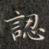 成亲王认书法图片