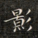 成亲王影书法图片
