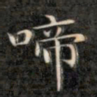 成亲王啼书法图片