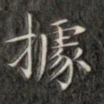 成亲王据书法图片