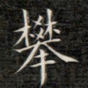 成亲王攀书法图片