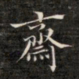成亲王斋书法图片