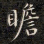 成亲王瞻书法图片