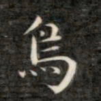 成亲王鸟书法图片