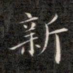 成亲王新书法图片