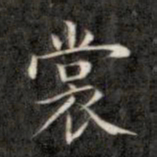 成亲王裳书法图片