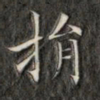 成亲王捐书法图片