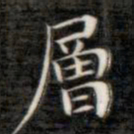 成亲王层书法图片