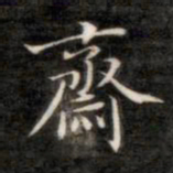 成亲王斋书法图片