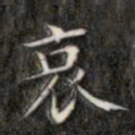 成亲王哀书法图片