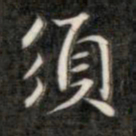 成亲王须书法图片