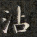 成亲王沾书法图片